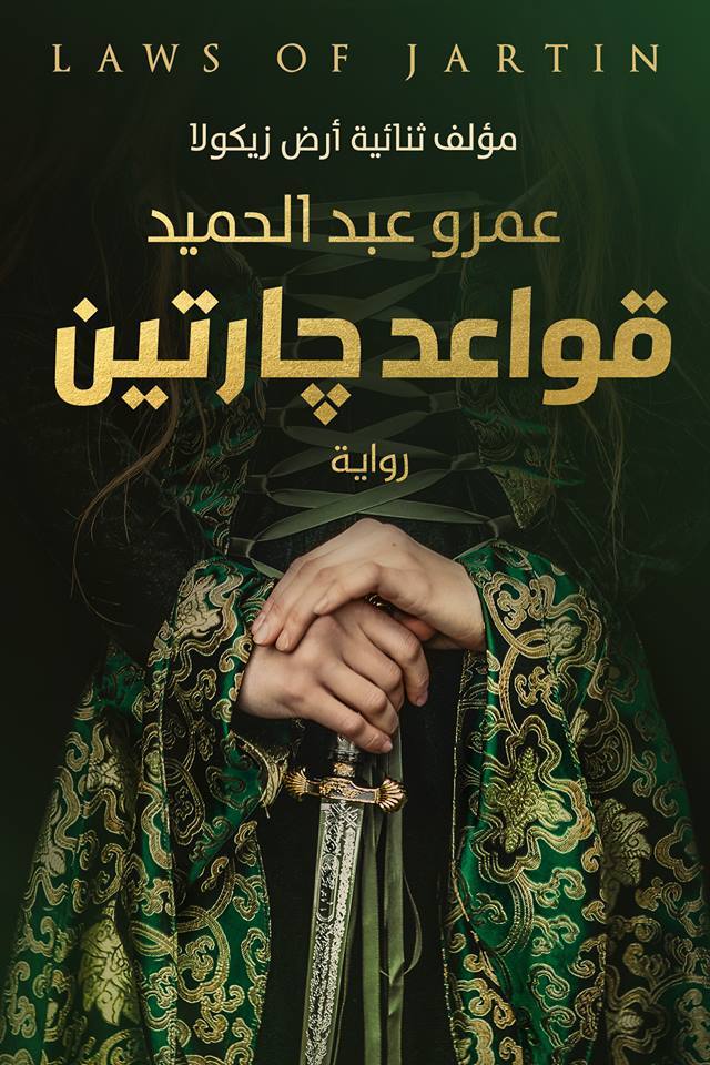 كتاب قواعد جارتين