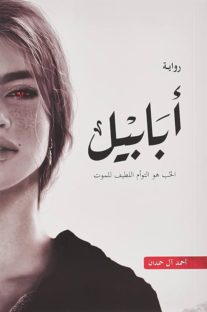 كتاب أبابيل – الحب هو التوأم اللطيف للموت