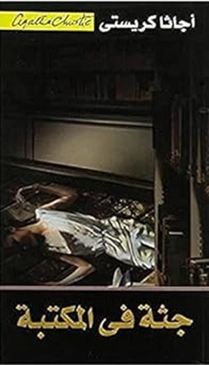 كتاب جثة في المكتبة