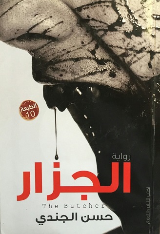 كتاب الجزار