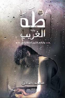 كتاب طه الغريب