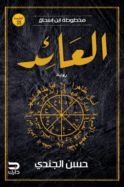 كتاب مخطوطة بن إسحاق 3 العائد