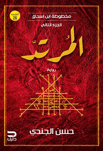 كتاب مخطوطة بن إسحاق 2 المرتد