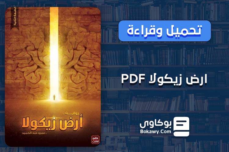 رواية أرض زيكولا PDF للمؤلف عمرو عبد الحميد