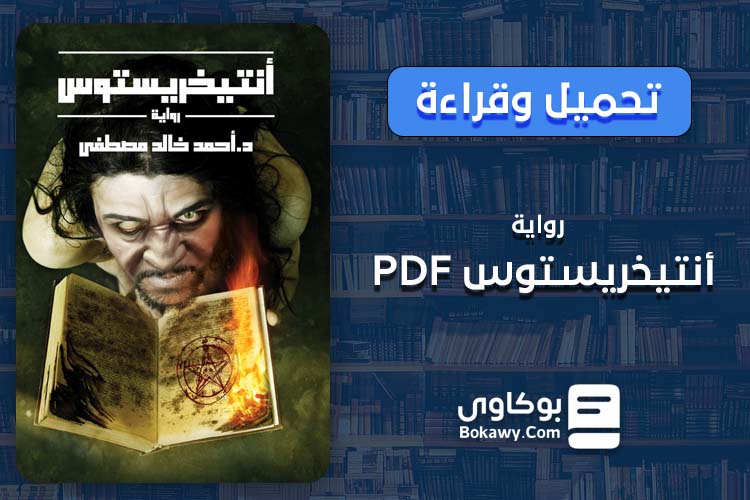 رواية أنتيخريستوس pdf تحميل وقراءة