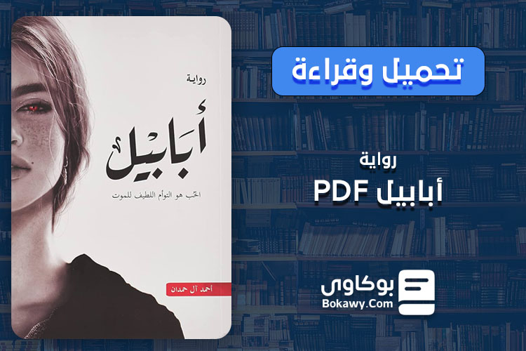 قراءة وتحميل رواية أبابيل PDF