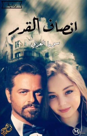كتاب إنصاف القدر