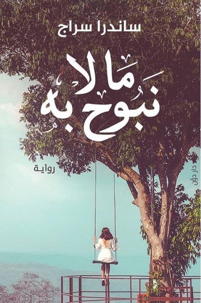 كتاب ما لا نبوح به