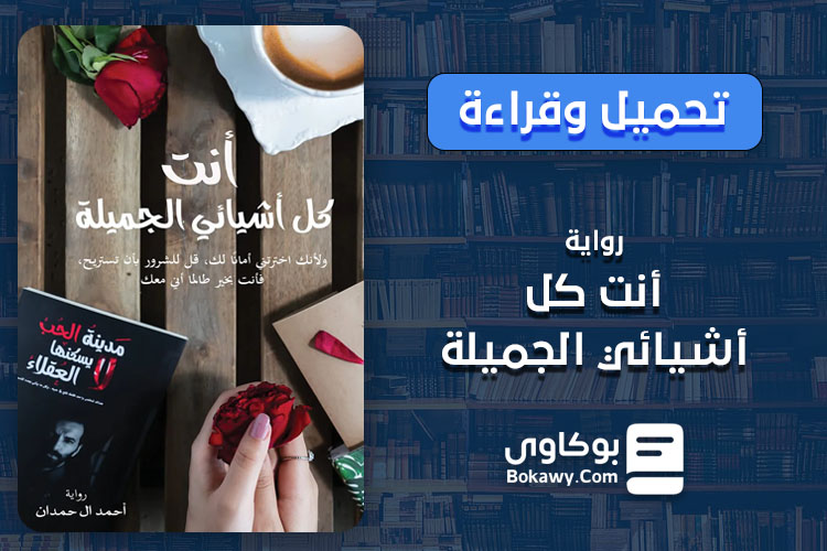 رواية أنت كل أشيائي الجميلة PDF