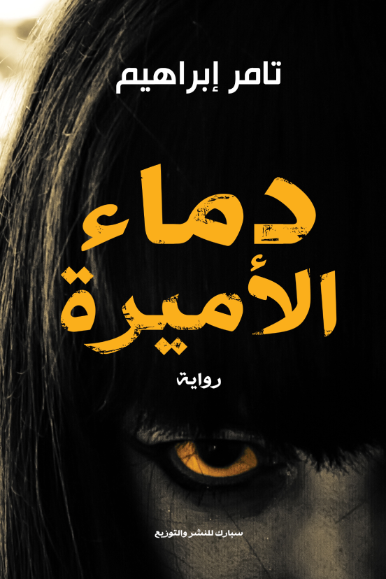 كتاب دماء الأميرة