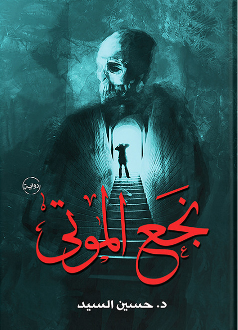 كتاب نجع الموتى