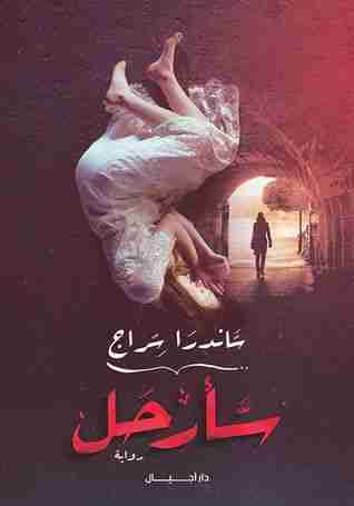 كتاب سأرحل