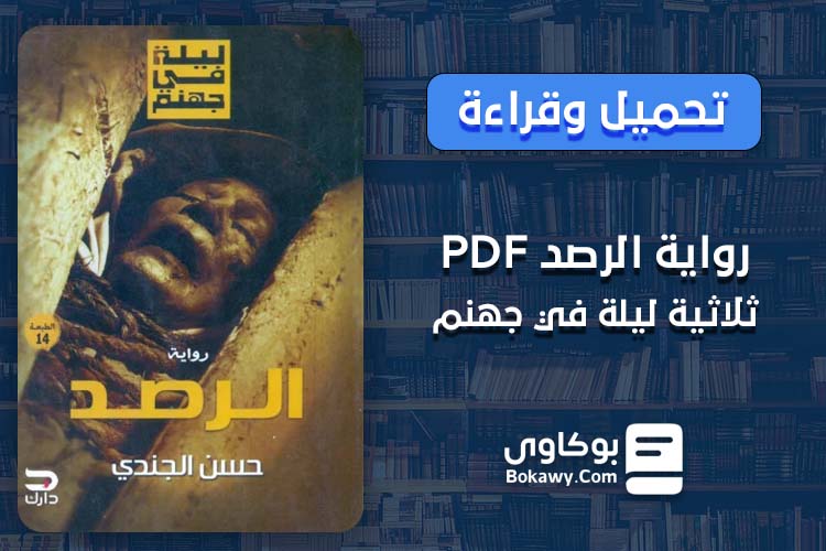 رواية الرصد - ليلة في جهنم 2 الجزء الثاني