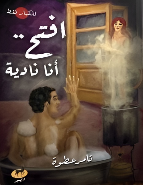 افتح أنا نادية