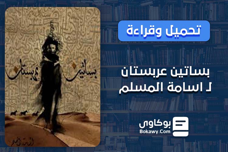 رواية بساتين عريستان PDF لاسامة المسلم قراءة وتحميل