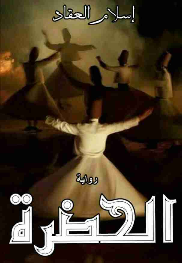 الحضرة