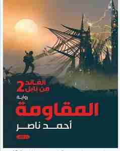 المقاومة – العائد من بابل 2