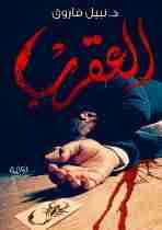 العقرب – الجزء الثاني
