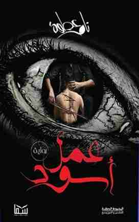 عمل اسود