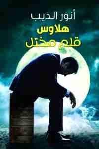 هلاوس قلم مختل