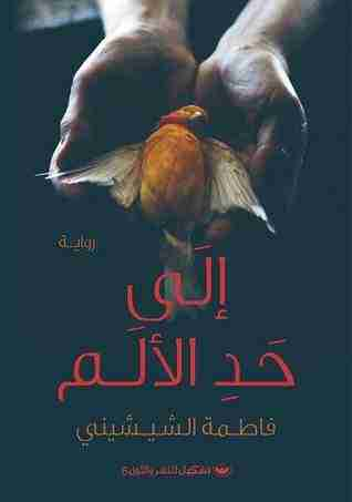 إلى حد الألم