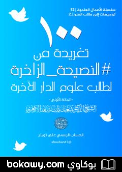 كتاب 100 تغريدة من النصيحة الزاخرة لطالب علوم الدار الآخرة