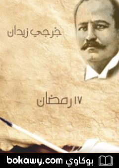 كتاب 17 رمضان