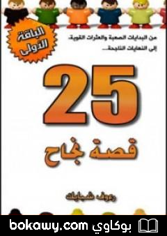 كتاب 25 قصة نجاح
