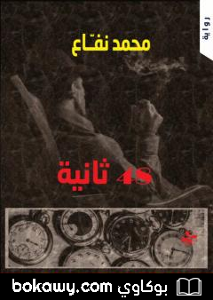 كتاب 48 ثانية