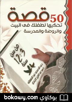 كتاب 50 قصة تحكيها لطفلك في البيت والروضة والمدرسة من سن 3 – 12 سنة