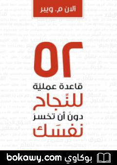 كتاب 52 قاعدة عملية للنجاح في عملك دون أن تخسر نفسك