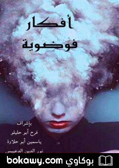 كتاب أفكار فوضوية