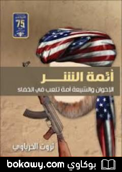 كتاب أئمة الشر