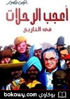 كتاب أعجب الرحلات في التاريخ 1