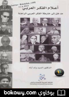 كتاب أعلام الفكر العربي