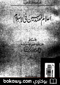 كتاب أعلام المهندسين في الإسلام – نسخة أخرى
