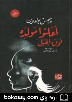 كتاب أعلِنوا مولده فوق الجبل