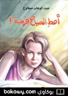 كتاب أعط الصباح فرصة