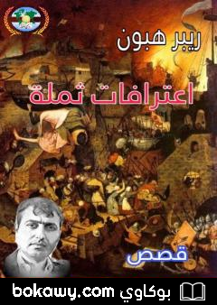 كتاب اعترافات ثملة