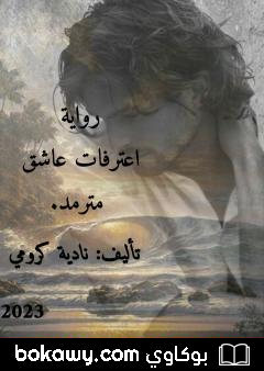 كتاب اعترفات عاشق متمرد