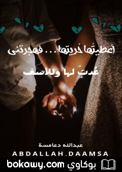 كتاب أعطيتُها حُريتها فهجرتني