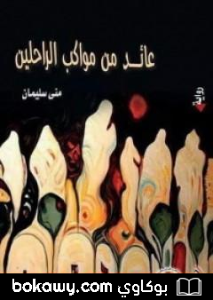 كتاب عائد من مواكب الراحلين
