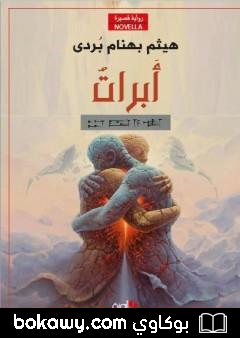كتاب أَبْرَاتٌ