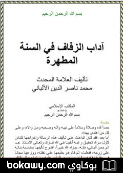كتاب آداب الزفاف في السنة المطهرة