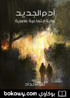 كتاب آدم الجديد: رواية اجتماعية عصرية