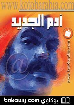 كتاب آدم الجديد