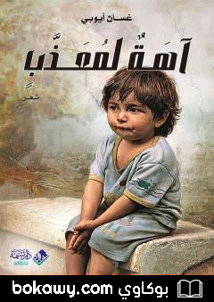 كتاب آهَـةٌ لِمُعَــذَّبٍ