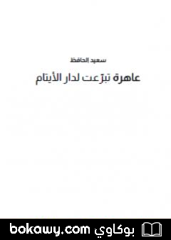 كتاب عاهرة تبرّعت لدار الأيتام