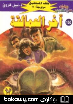كتاب آخر العمالقة ج4 – سلسلة ملف المستقبل