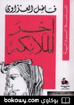 كتاب آخر الملائكة